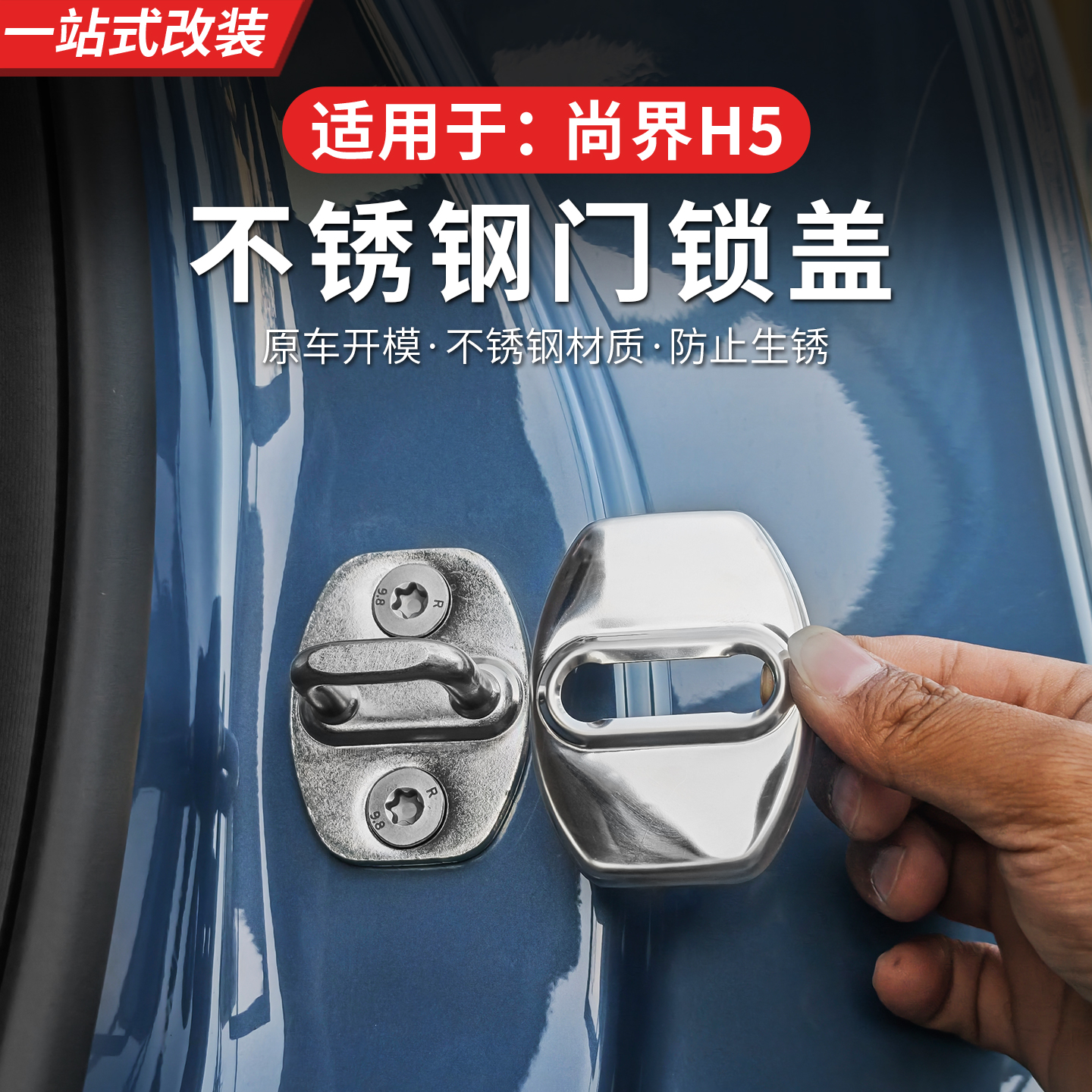 尚界H5不锈钢门锁盖减震缓冲垫片保护套尚界h5配件改装内饰用品