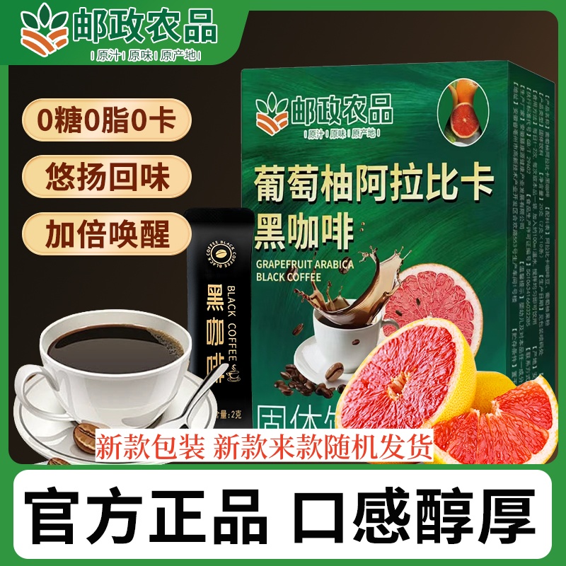 【邮政农品 拍一发六】0蔗糖 0脂阿拉比卡豆葡萄柚黑咖啡每盒10包