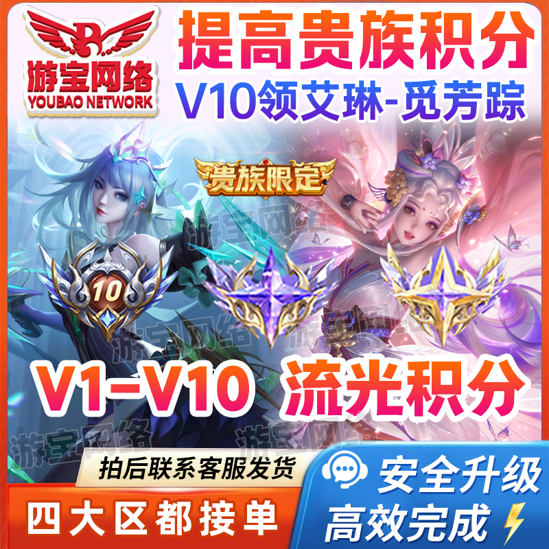 【超快贵族积分V1-V10】王者送荣耀提高贵族积分成长值全系统涨等级
