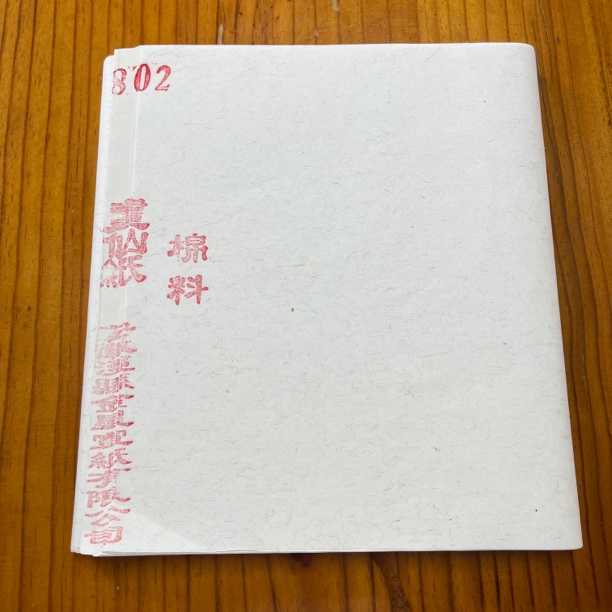 金星宣纸 出口高端手工书法专用纸 802 34*182cm1刀50张 书法神器