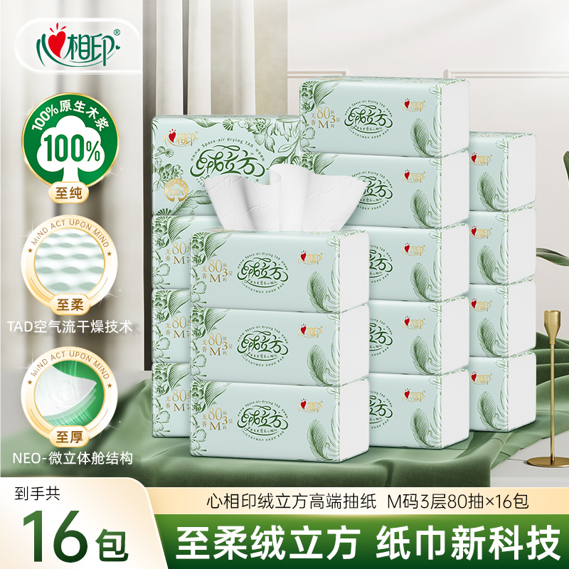 心相印抽纸绒立方柔软面巾纸家用纸巾加厚80抽16包箱装家庭装R