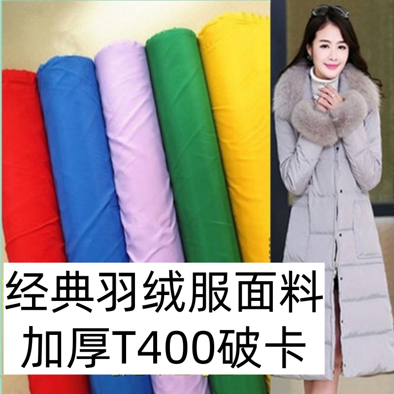 加厚T400小牛津防记忆面料羽绒服棉服面料涂层防绒防水布