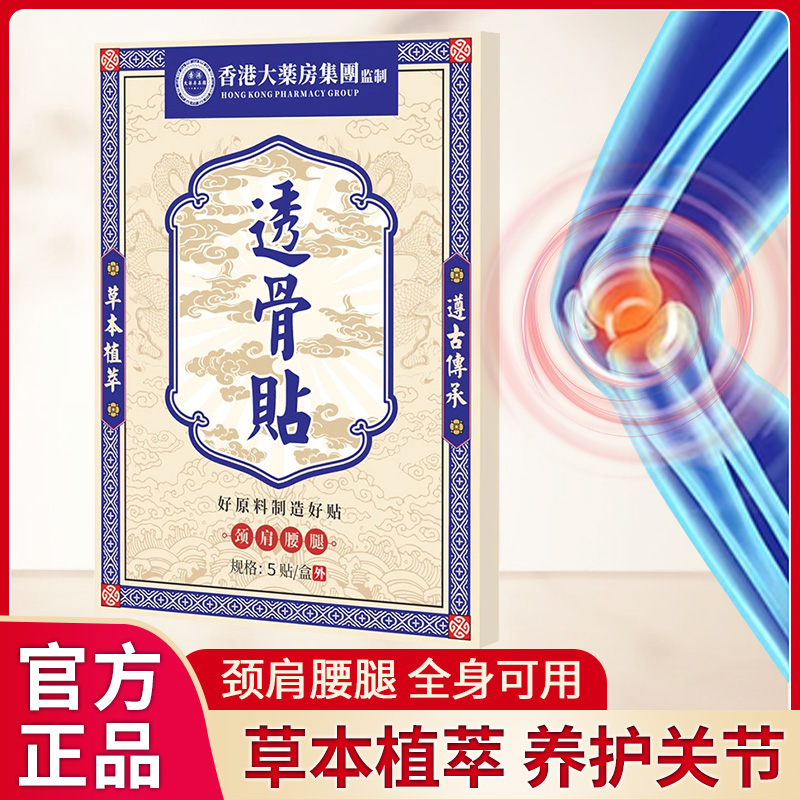 【买5单赠1单】【买10单赠3单】香港透骨贴 肩颈椎腰膝盖关节草本萃取