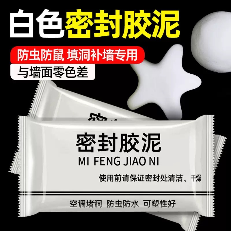 空调孔密封胶泥补洞家用下水道马桶防水补漏防鼠白色密封泥堵墙洞