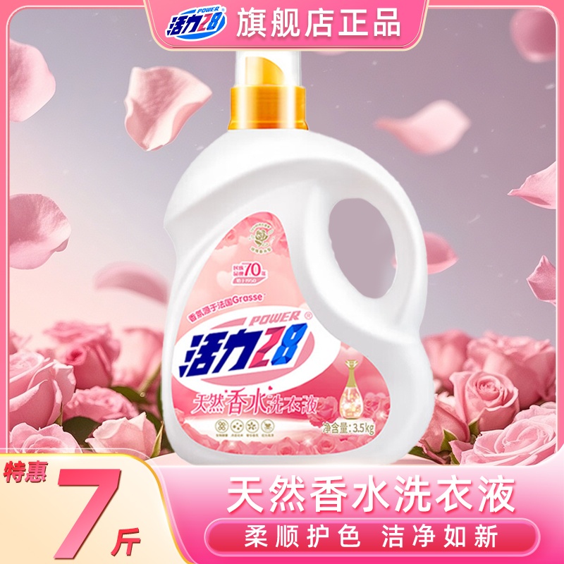 活力28香氛香水洗衣液3.5kg瓶持久留香去污去渍瓶装家庭装大桶