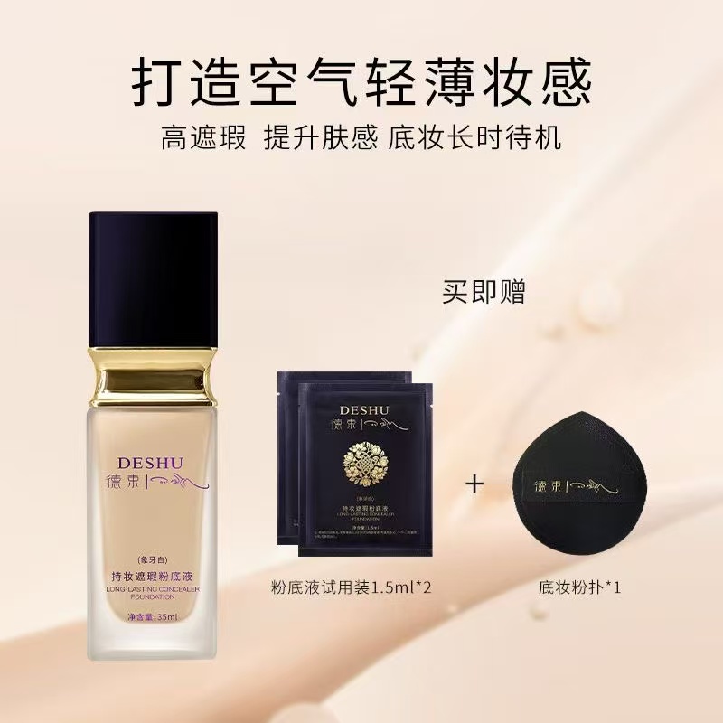 德束持妆遮瑕粉底液