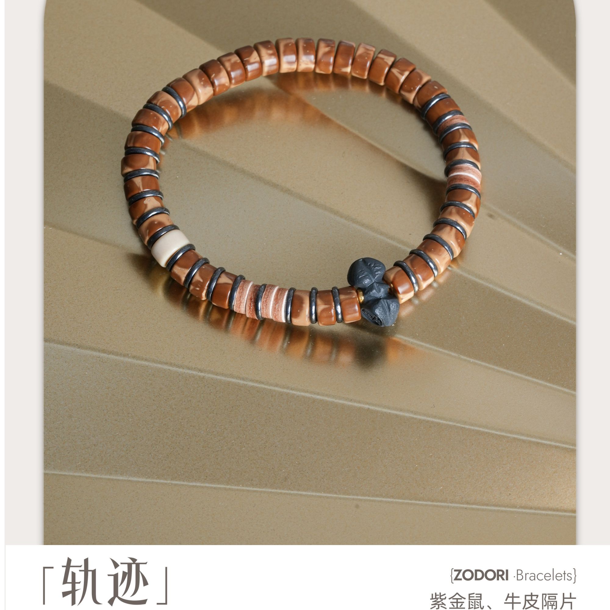 藏兜里  紫金鼠单圈手串/轨迹/