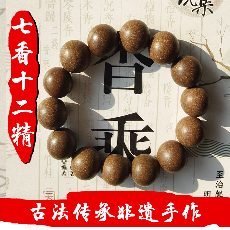 古法非遗手工制作中药合香牌七香十二精手串合香吊坠调理
