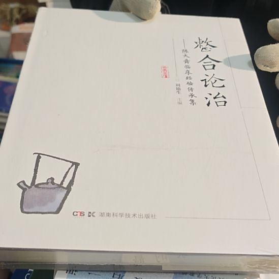 整合论治精装塑封全新库存书