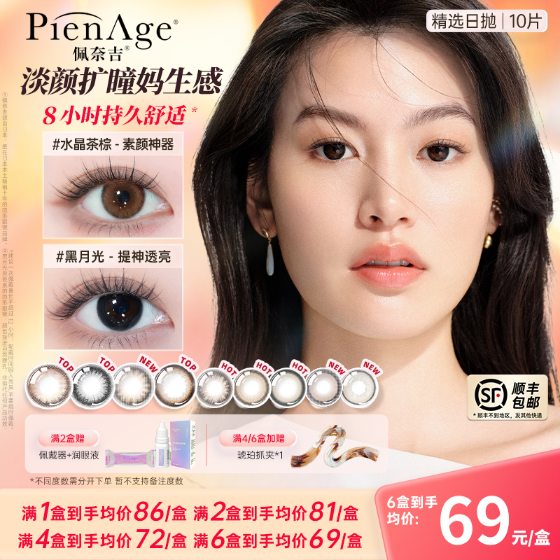 PienAge佩奈吉高端美瞳日抛10片水晶茶棕黑月光官方旗舰店【达播】