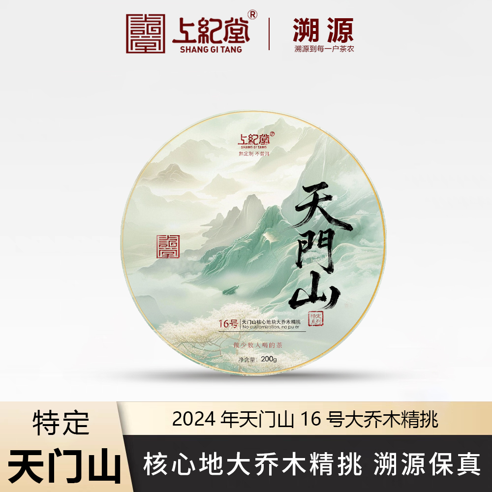 上纪堂溯源 2024年天门山16号核心地大乔木精挑 普洱茶 生茶