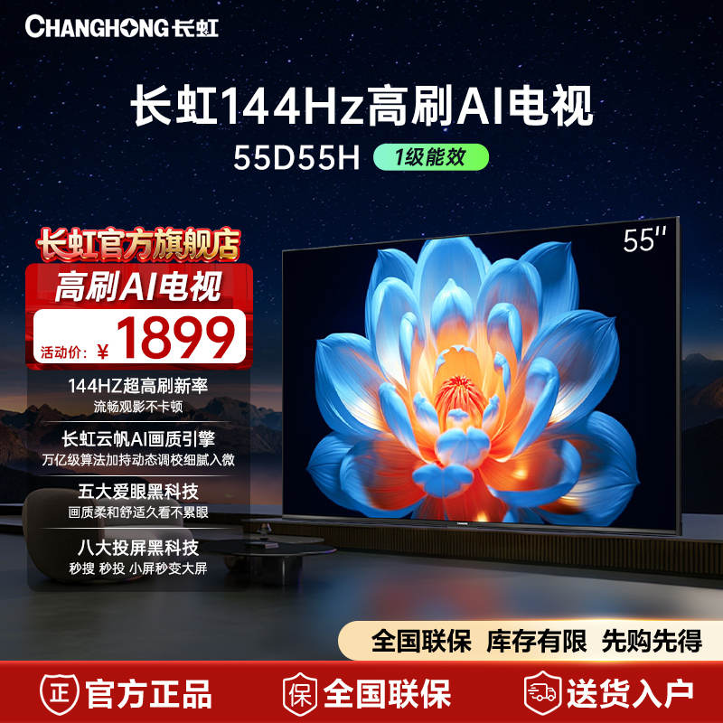 长虹电视55D55H 55英寸真4K超高清高刷电视 云帆AI影像液晶电视机