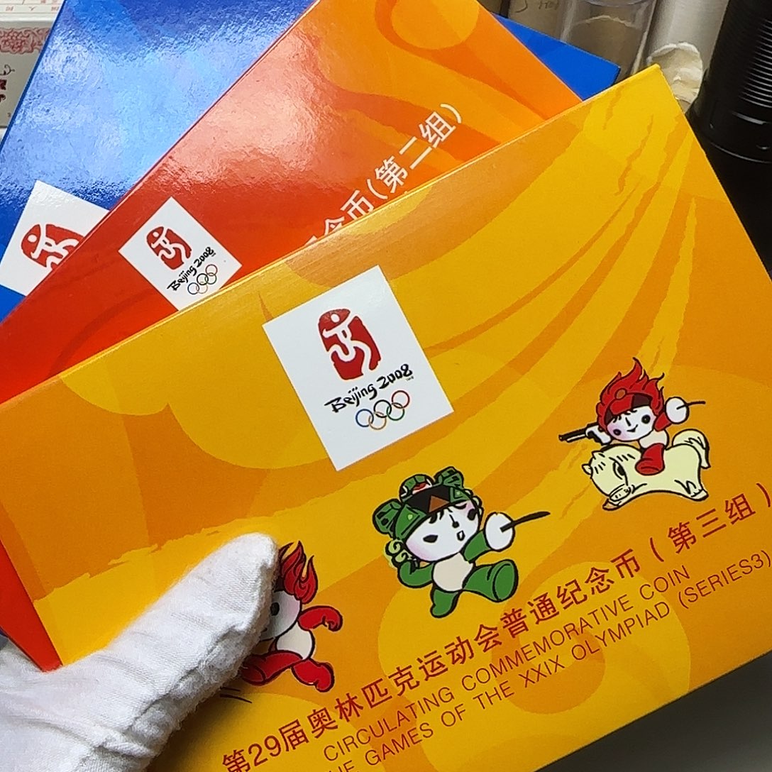奥运八币大套福利出特价