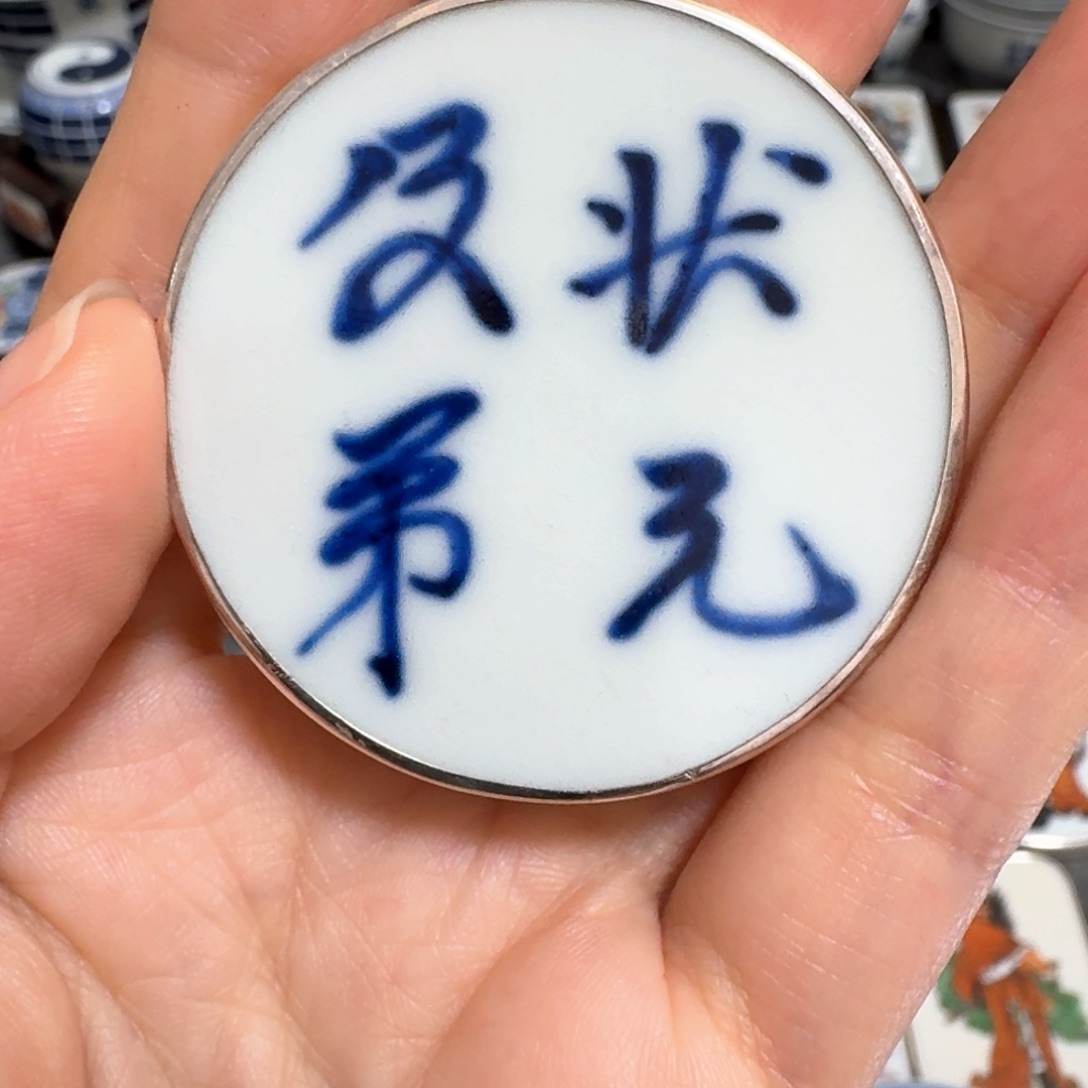 肉***.瓷片青花状元极地挂件一个