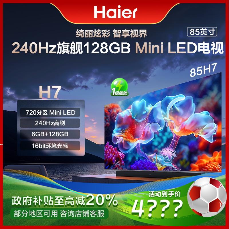 【国补立减20%】海尔85H7 85英寸 Mini LED720分区 4K平板液晶电视