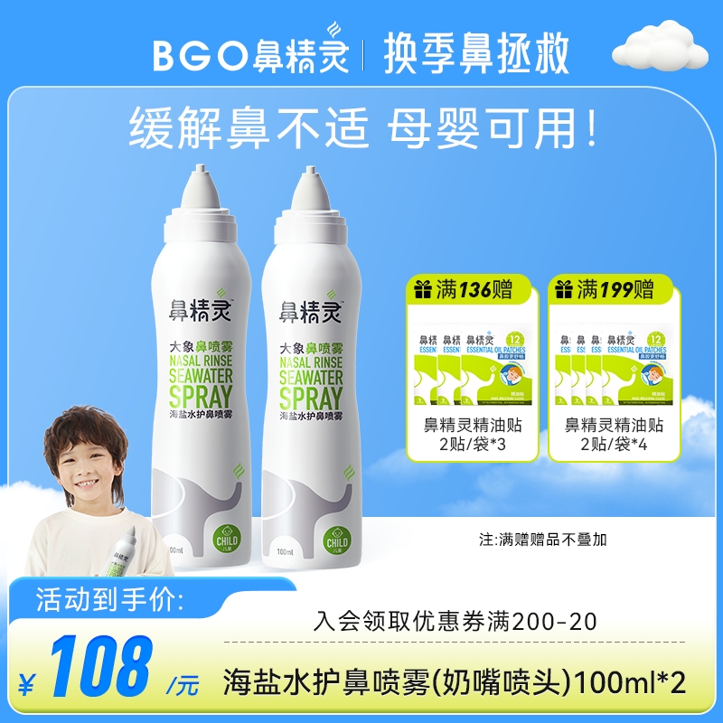 鼻精灵海盐水鼻喷100ml×2瓶