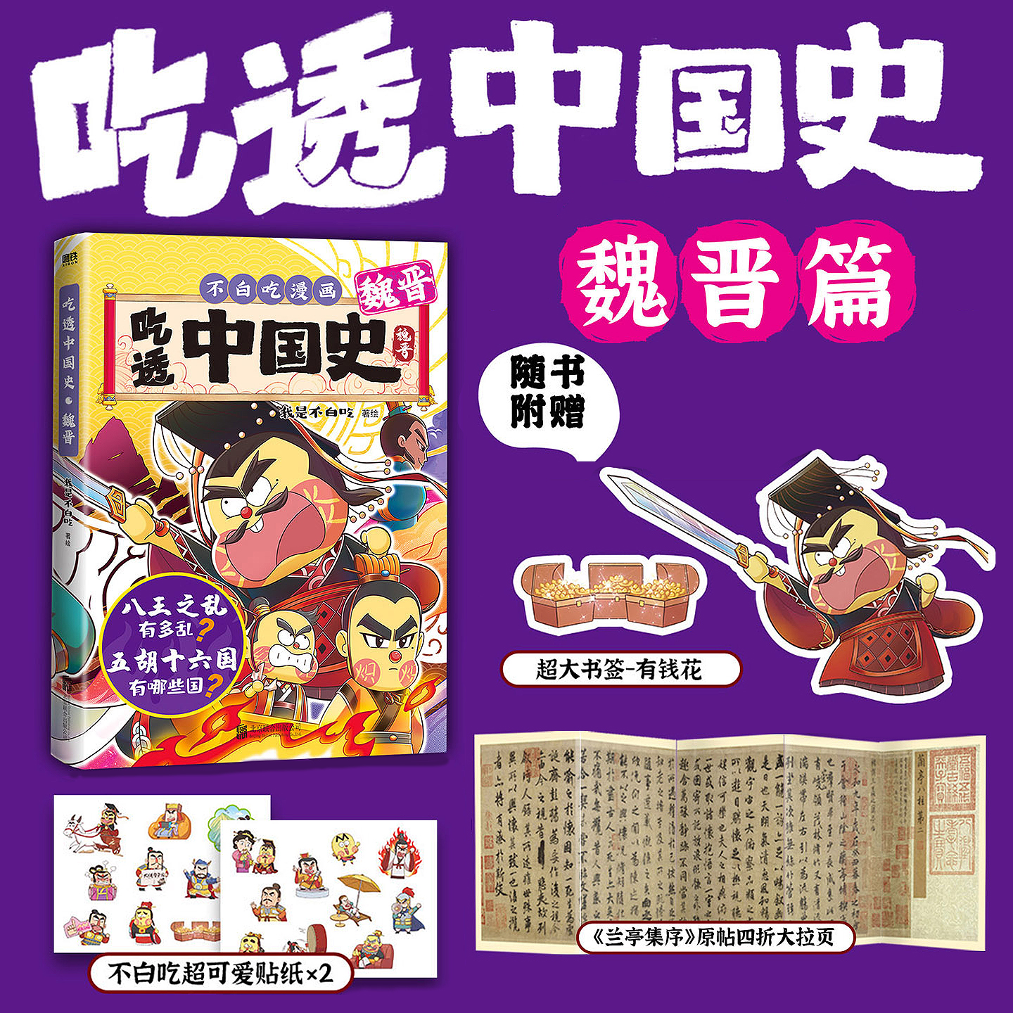 吃透中国史-魏晋南北朝 我是不白吃儿童兴趣漫画图书历史启蒙杂志