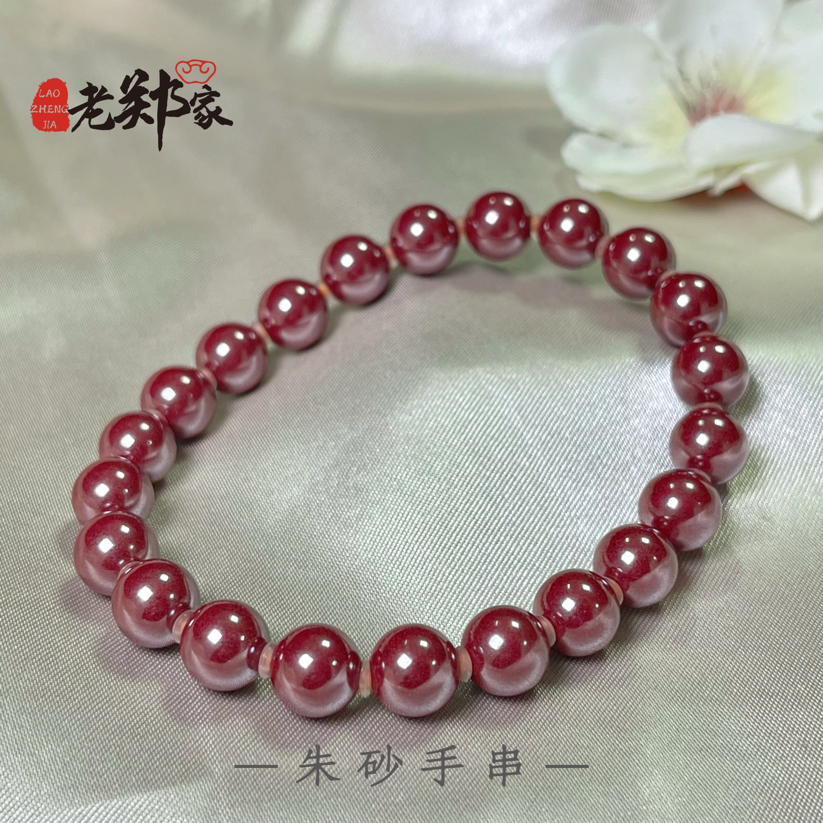 含辰砂工艺品【老郑家】朱砂手串一条 约8mm 多样性发一件 795