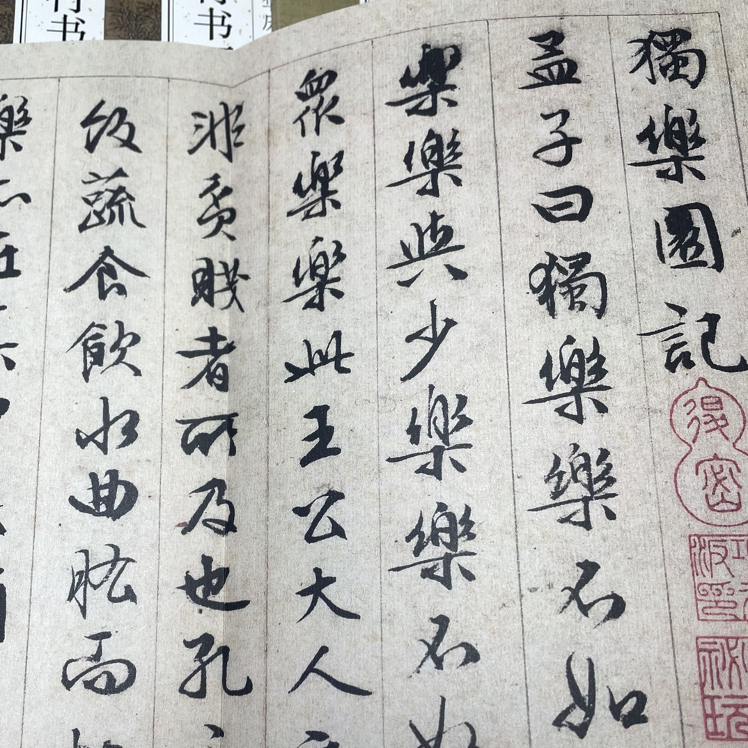 独乐园记文征明经折装