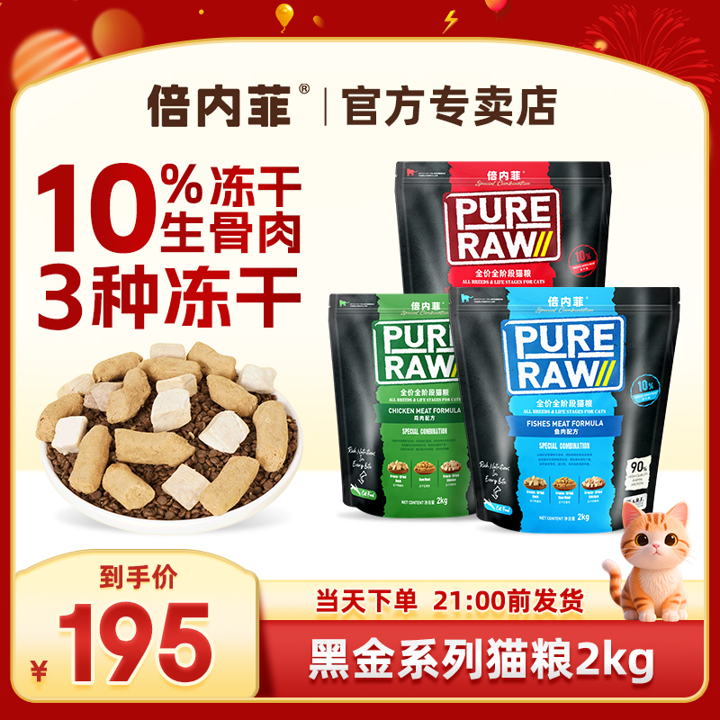 倍内菲黑金系列全价冻干生骨肉猫粮成幼猫