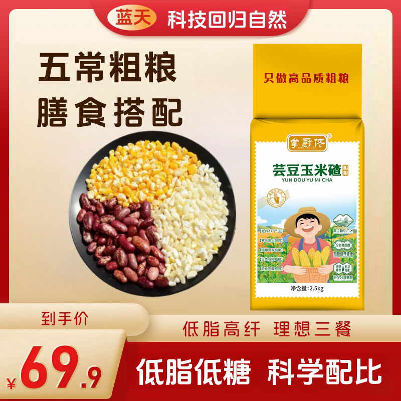 特产【东北五常芸豆玉米碴 科学配比 新米】营养杂粮健康主食5斤起