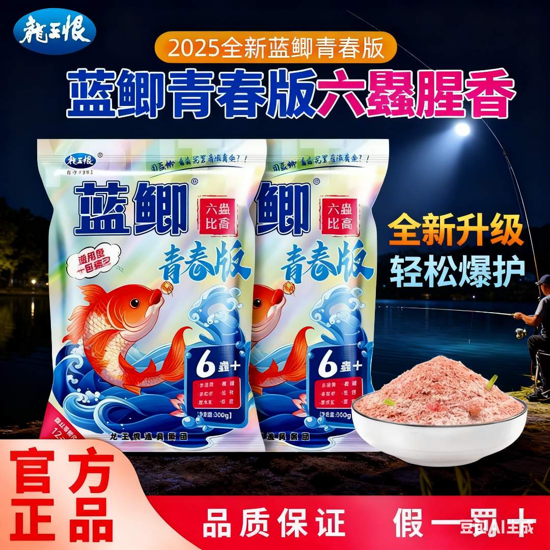 龙王恨新品六蟲腥香蓝鲫青春版夜钓黑坑专用饵料野钓鲫鱼鲤鱼通杀