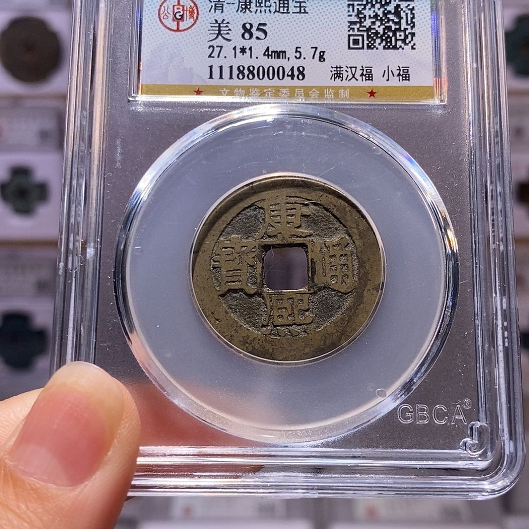 铜康熙 小福 公博85，0048