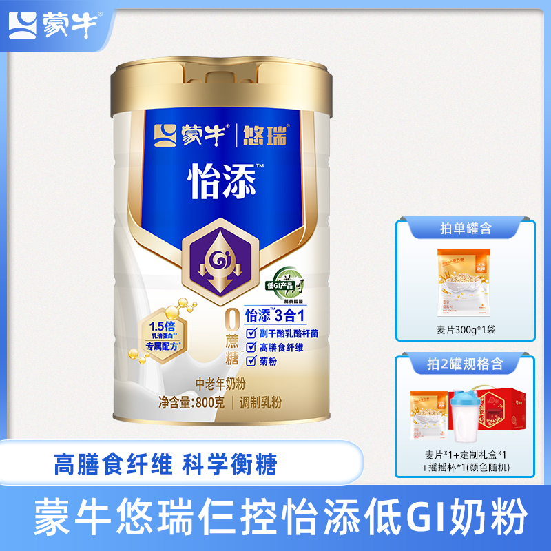 【杨紫代言】蒙牛悠瑞仨控怡添低GI配方中老年奶粉800g罐装【达人】