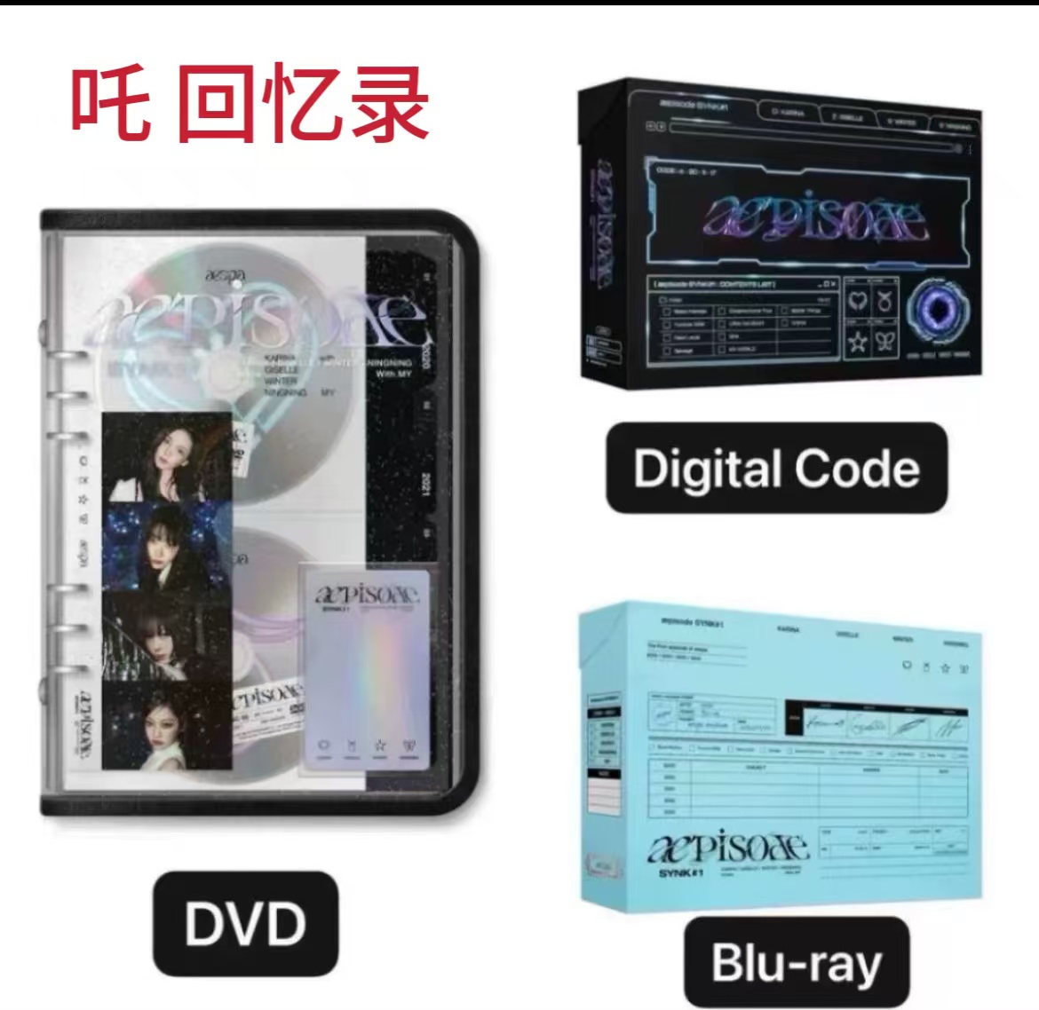 【包邮可直拍】 aespa 吒 回忆录 DVD版 蓝光版 电子版