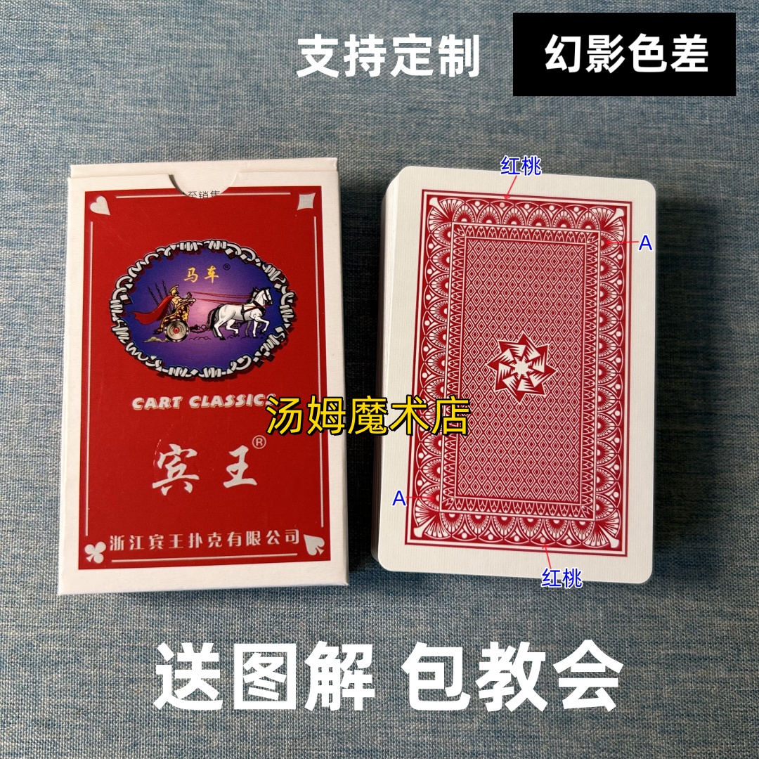 (1副)宾王838魔术扑克原厂幻影色差密码背面识牌记号表演