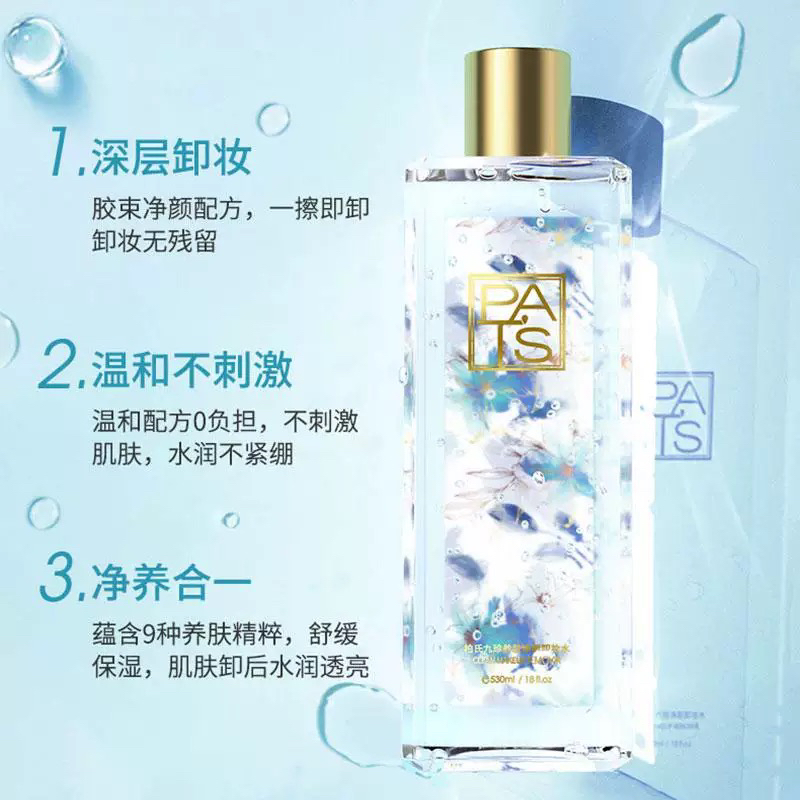 超大容量530ml柏氏九珍养肤卸妆水温和不刺激舒缓补水净养合一