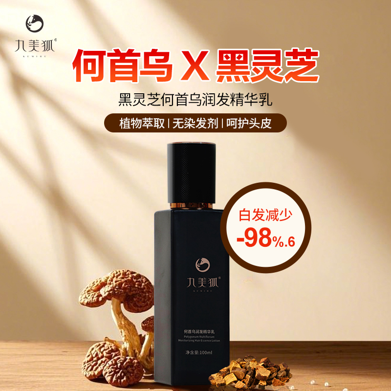 【官方正品】九美狐KUMIHU/黑灵芝何首乌润发精华乳养发乳