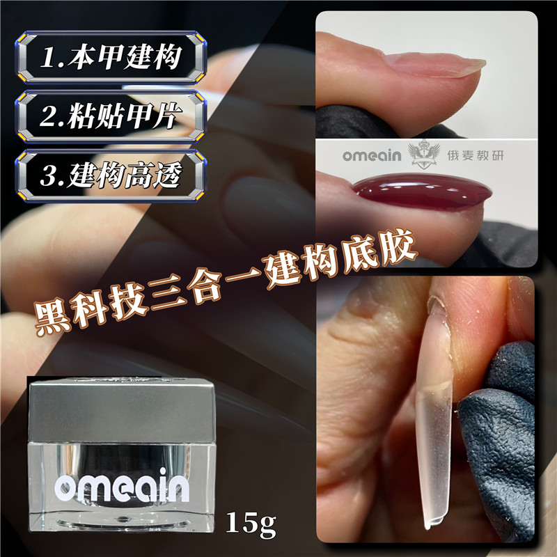俄麦黑科技三合一建构底胶建构粘甲片高位半贴高强牢固度高透