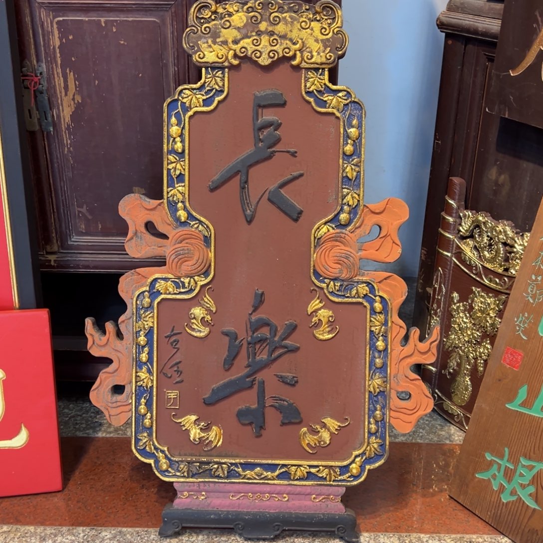 邊***）木葫芦：长乐…………………………