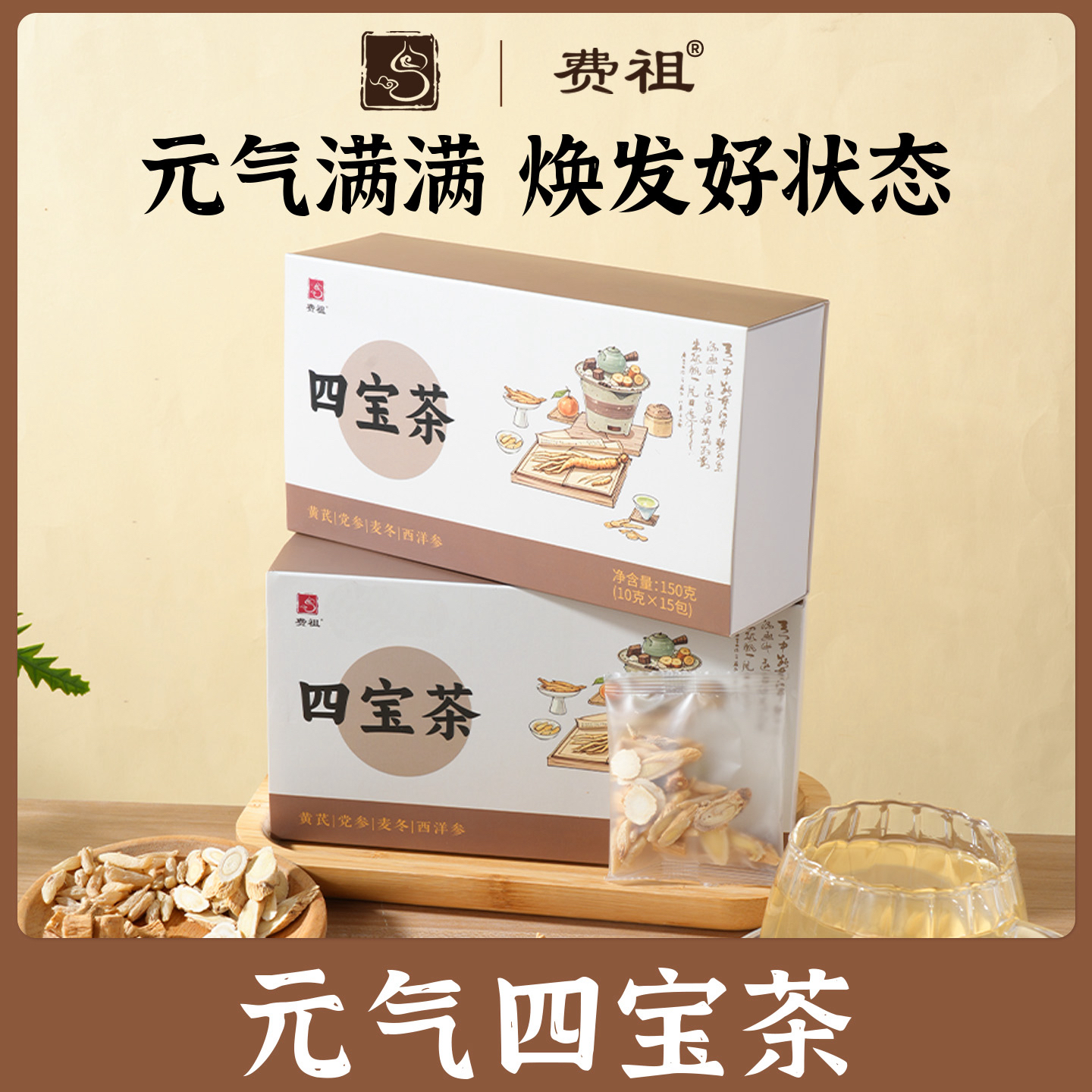 费祖浙北医馆气血四宝茶黄芪麦冬西洋参党参煮水泡水喝正宗原产地