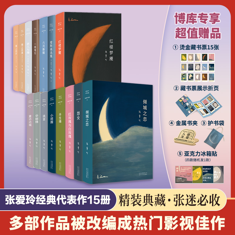 【共15册】张爱玲作品套装 红玫瑰与白玫瑰倾城之恋现当代文学正版