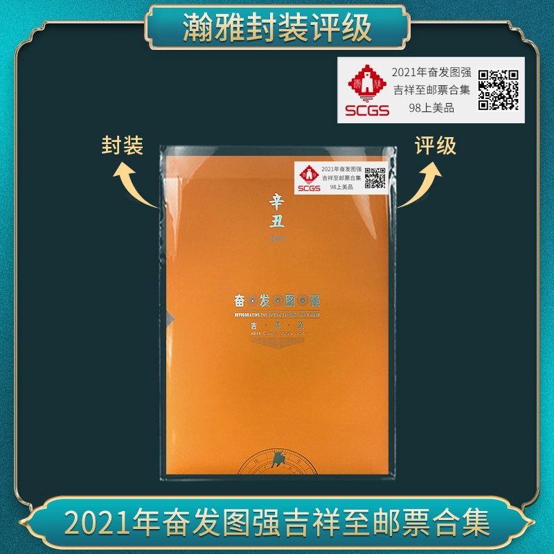 2021年奋发图强吉祥至邮票合集 瀚雅评级 上美品98