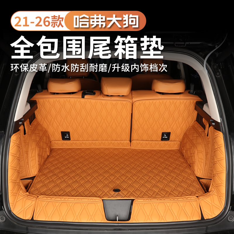 21-26款哈弗一代大狗专用全包围后备箱垫皮革加厚防水尾箱垫改装