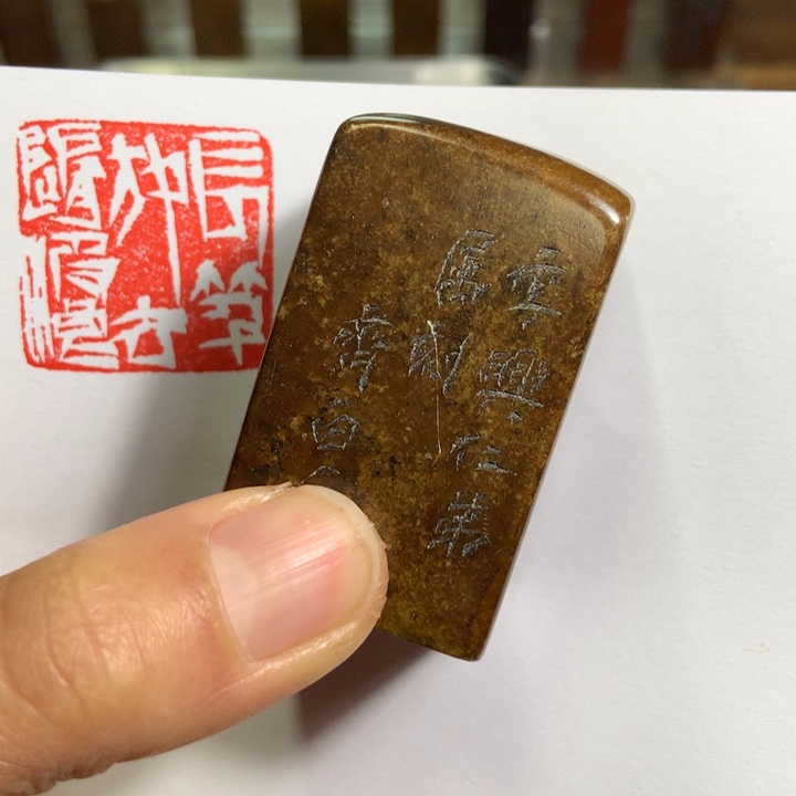 寿山石印石苹**?旧印旧砚寿山石印章