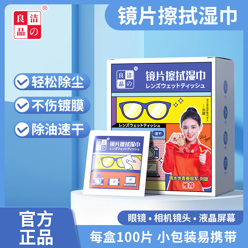 洁の良品眼镜清洁湿巾除尘除油去污速干无痕一次性镜片屏幕湿纸巾