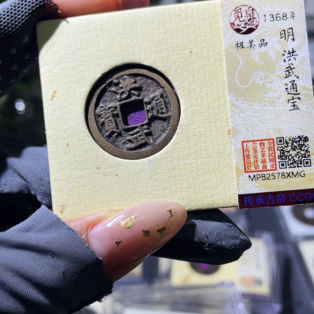 铜小瑶，传世精品洪武，发顺丰