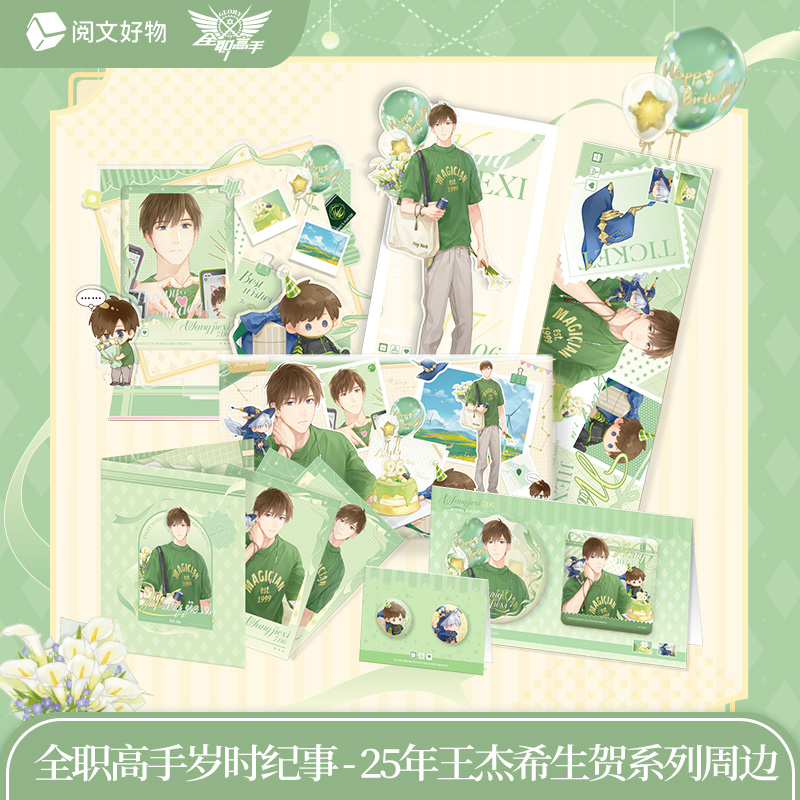 阅文好物全职高手岁时纪事系列25年限定版王杰希周边徽章镭射票