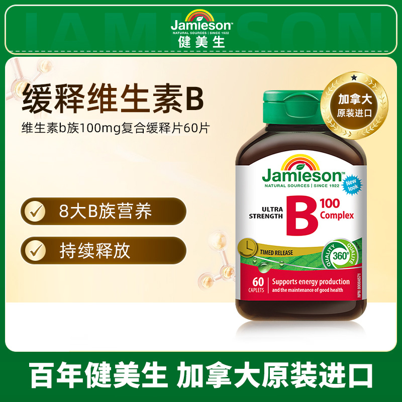 【交个朋友专属】健美生维生素B族缓释型100mg60片 1/2/4瓶