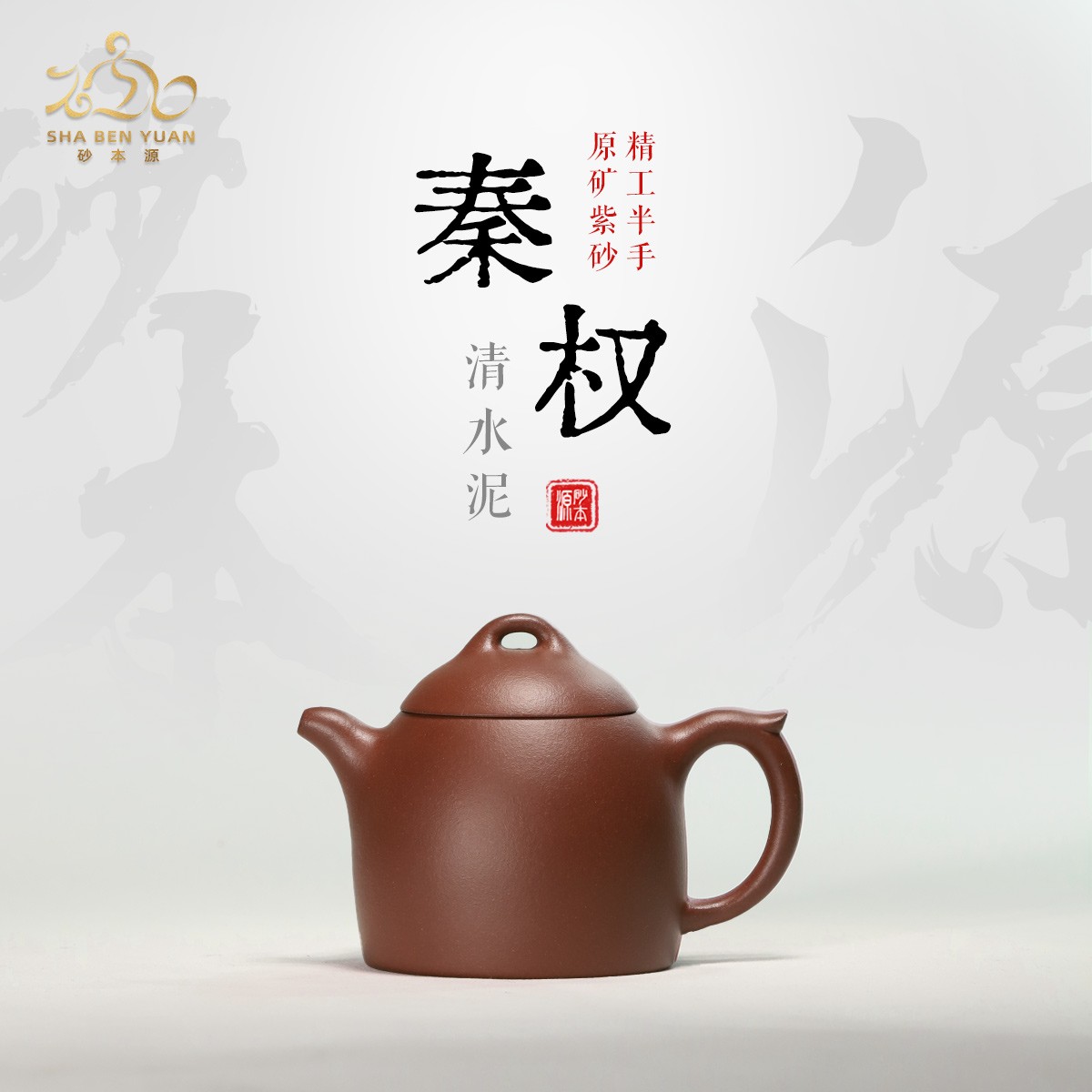 砂本源精工半手 清水泥秦权150cc 宜兴本山原矿泥料 刻竹功夫茶具