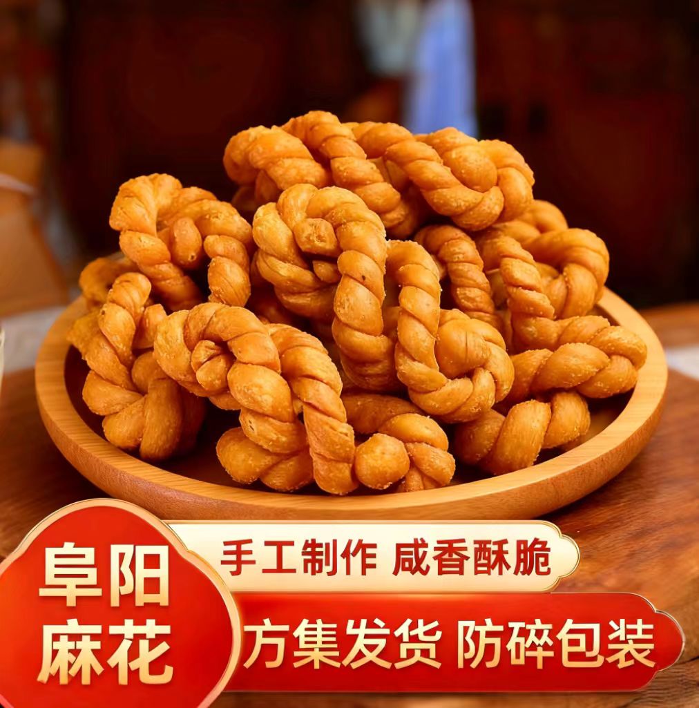 【麻花】阜阳纯手工老式酥脆麻花阜阳特产儿时怀旧零食咸香酥脆