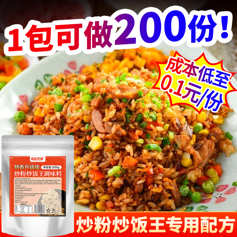 酱品天成炒粉炒饭王调料炒粉蛋炒饭炒面王浓郁商用配方专用调味料
