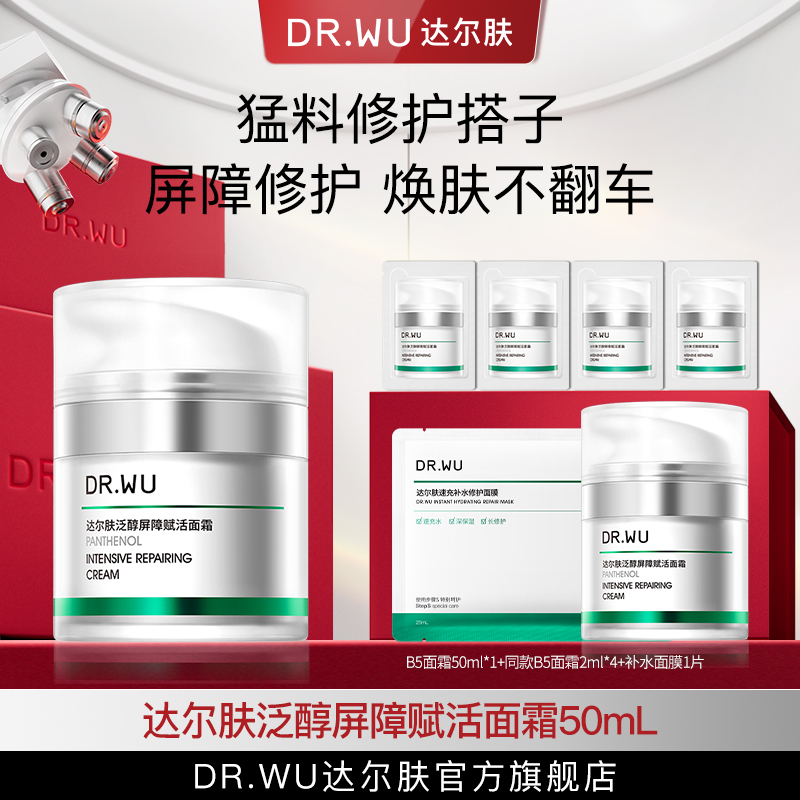DR.WU达尔肤泛醇面霜B5屏稳霜修护屏障舒缓50ml B