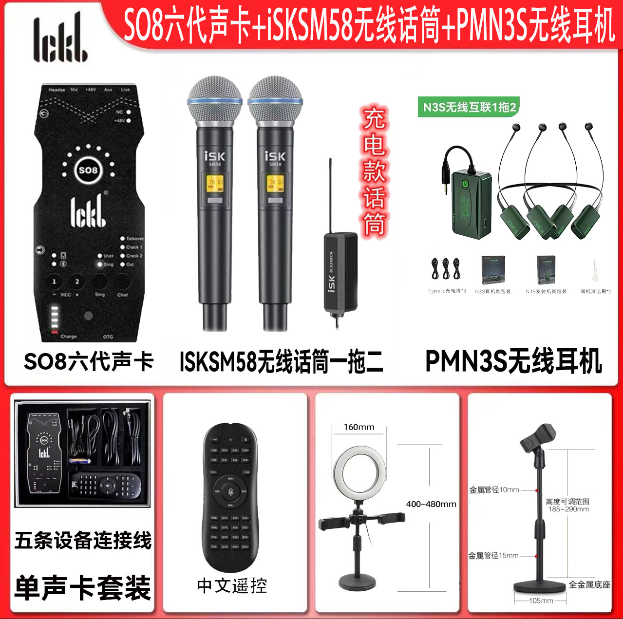 ickbs08六代+ISKSM58无线话筒+无线耳机室内户外通用手持降噪声卡