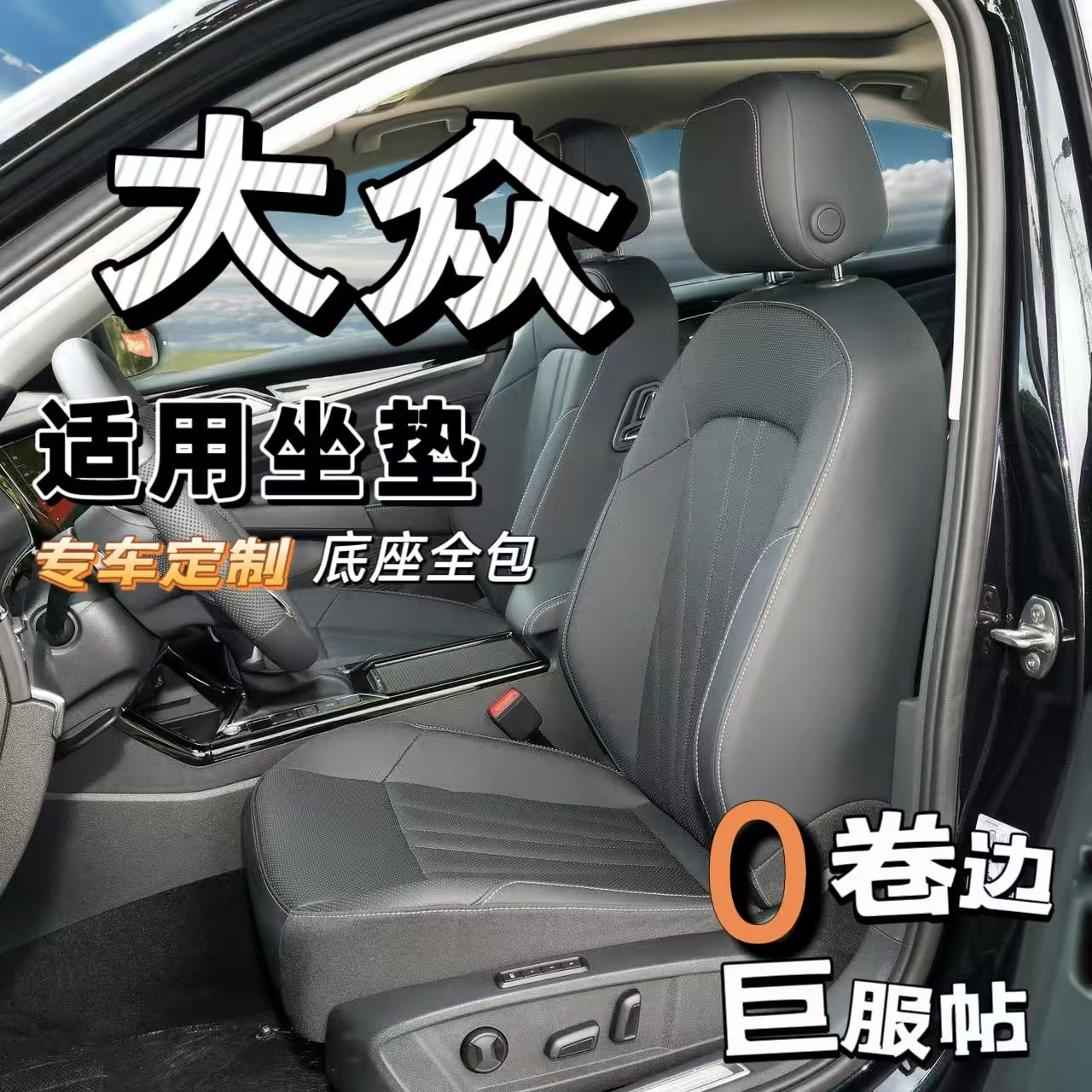 【大众系列】翻毛皮底座全包汽车坐垫