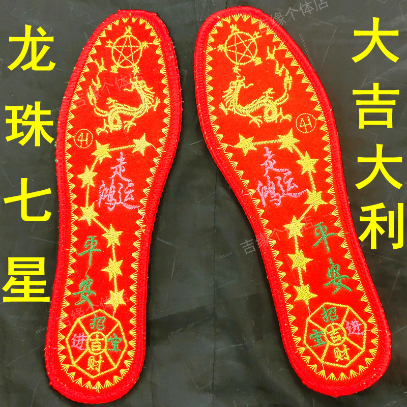 【先生推荐】脚踏七星男女红鞋垫本命年走鸿运蛇年大吉鞋垫寓意美好